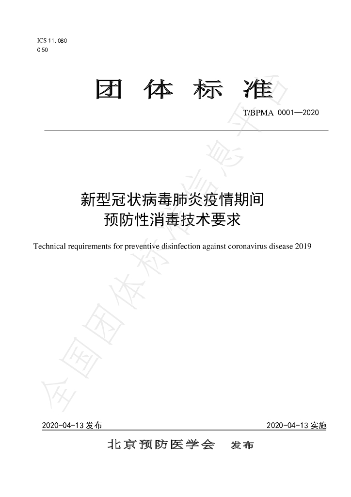 T/BPMA 0001-2020 标准预览