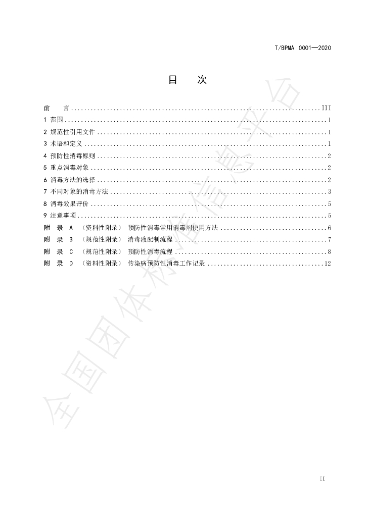 T/BPMA 0001-2020 标准预览