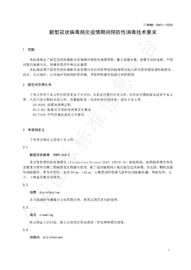 T/BPMA 0001-2020 标准预览