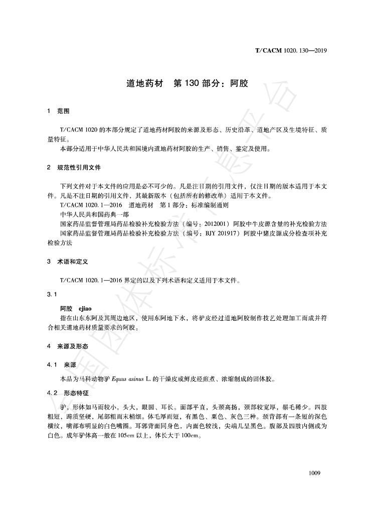 T/CACM 1020.130-2019 标准预览