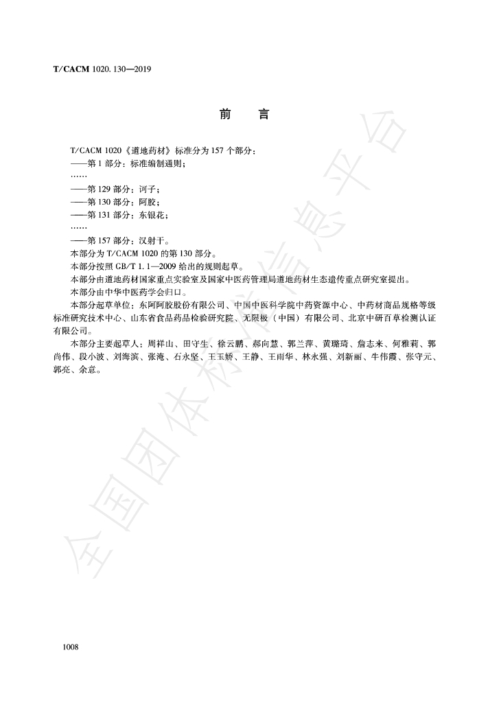 T/CACM 1020.130-2019 标准预览