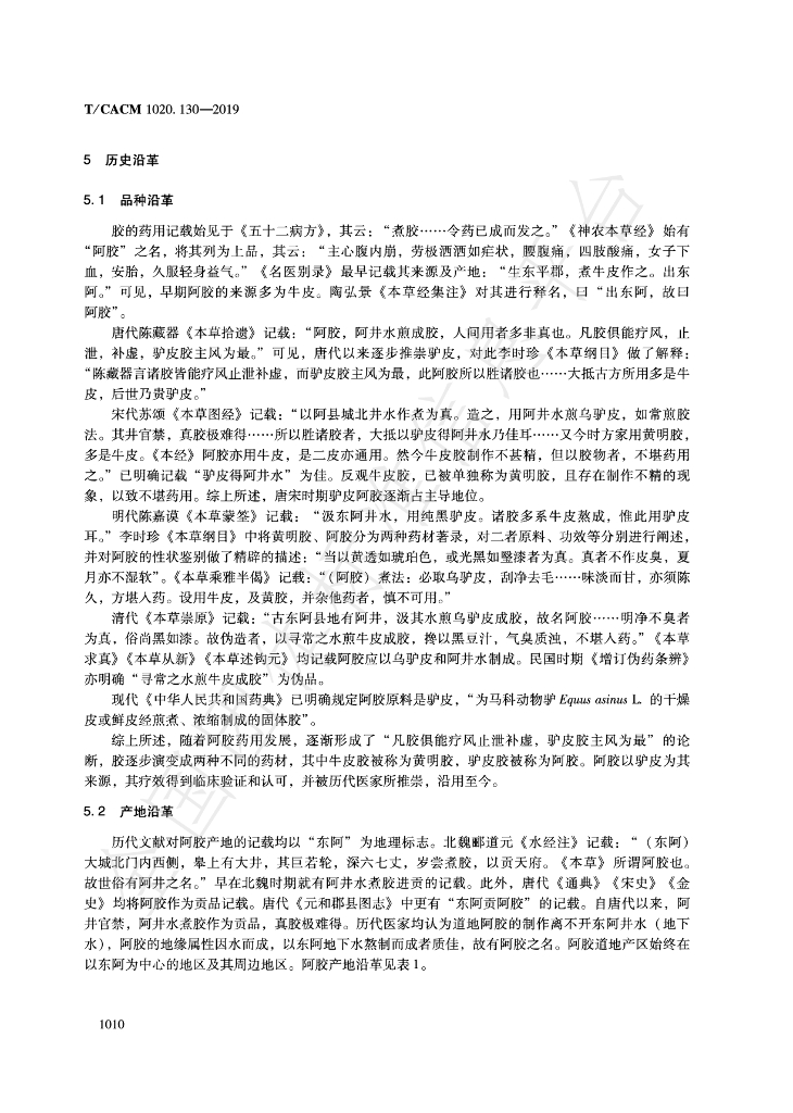 T/CACM 1020.130-2019 标准预览