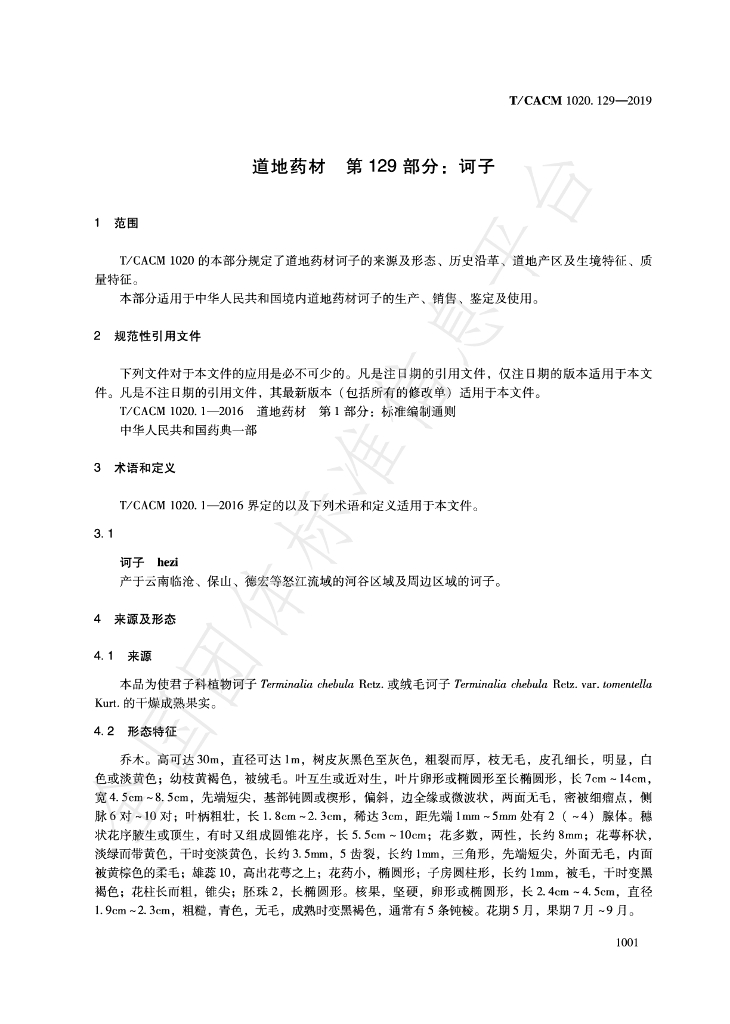 T/CACM 1020.129-2019 标准预览
