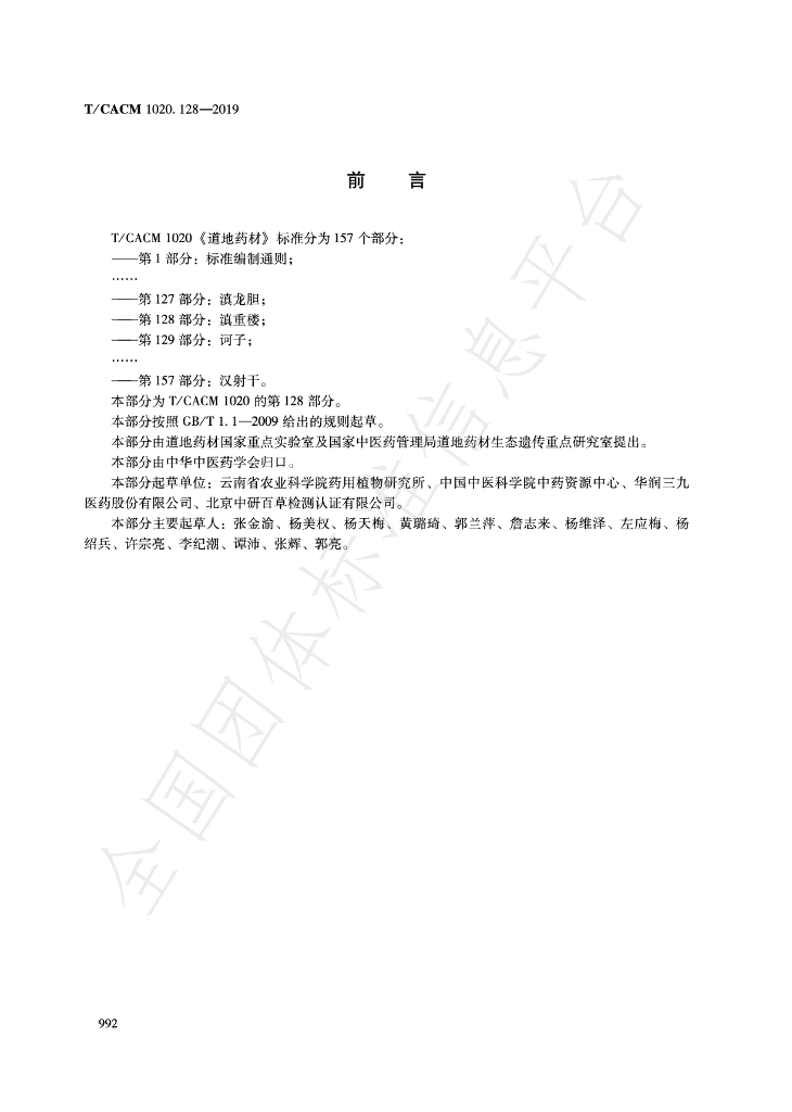 T/CACM 1020.128-2019 标准预览