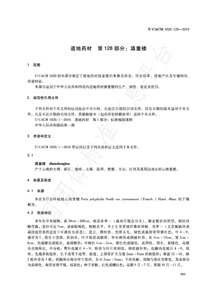 T/CACM 1020.128-2019 标准预览
