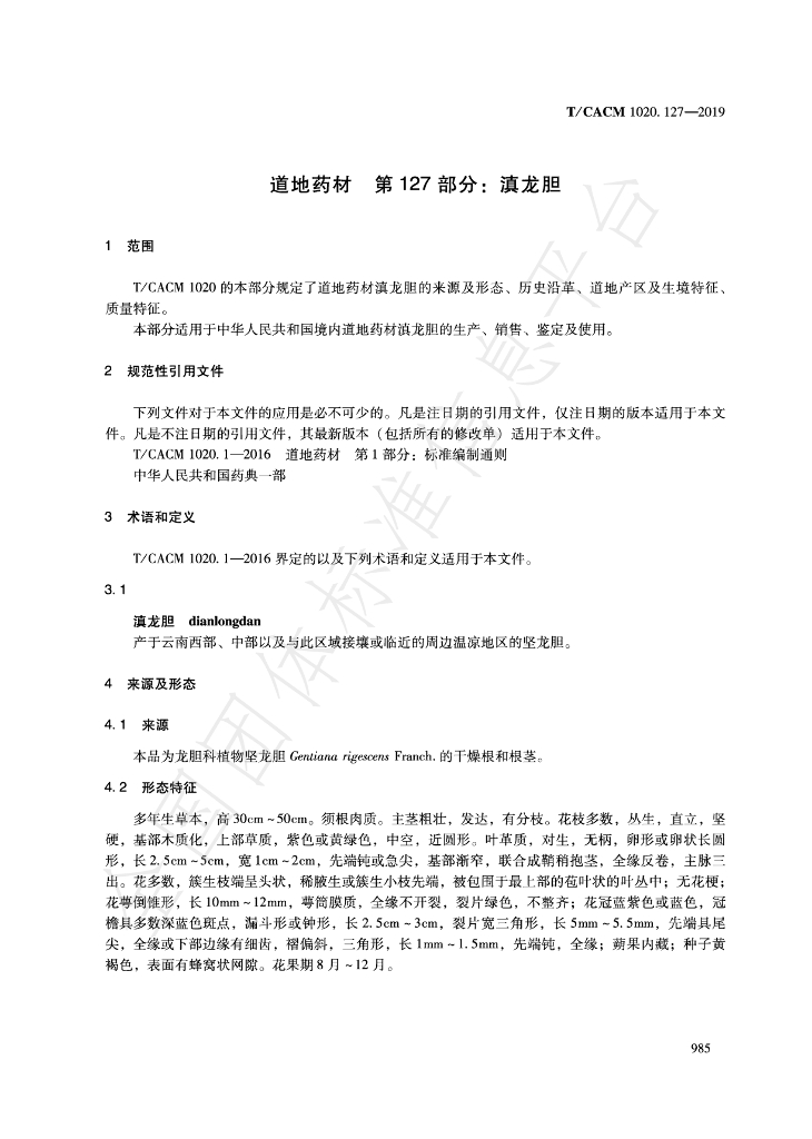 T/CACM 1020.127-2019 标准预览