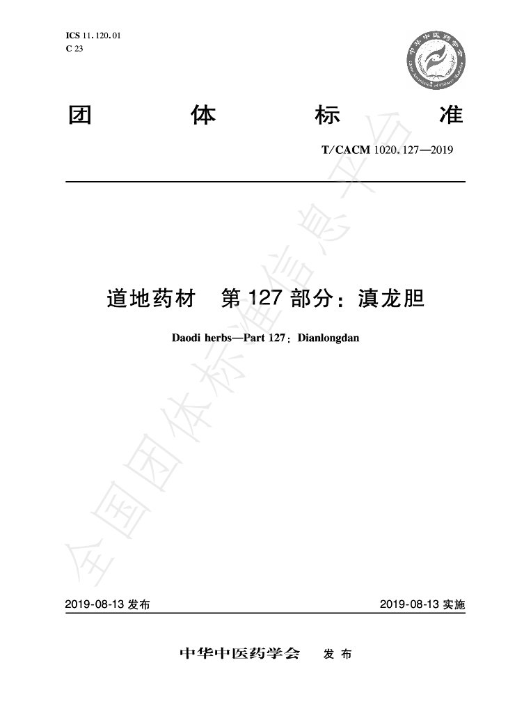 T/CACM 1020.127-2019 标准预览