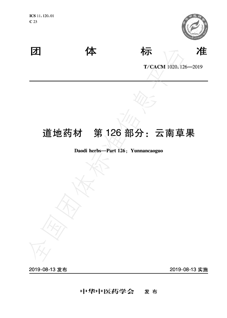 T/CACM 1020.126-2019 标准预览