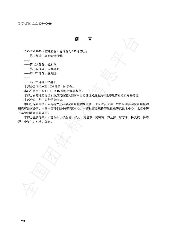 T/CACM 1020.126-2019 标准预览