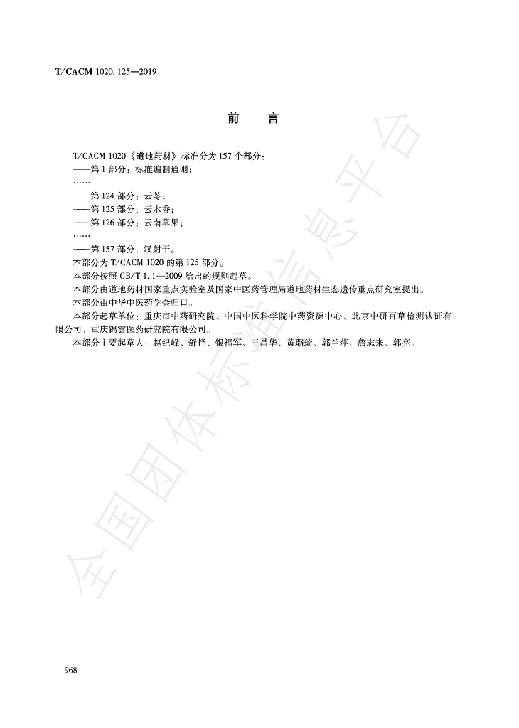 T/CACM 1020.125-2019 标准预览