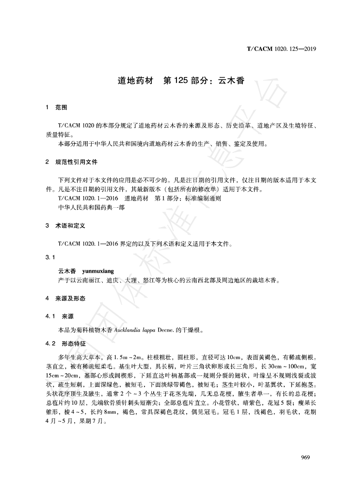 T/CACM 1020.125-2019 标准预览