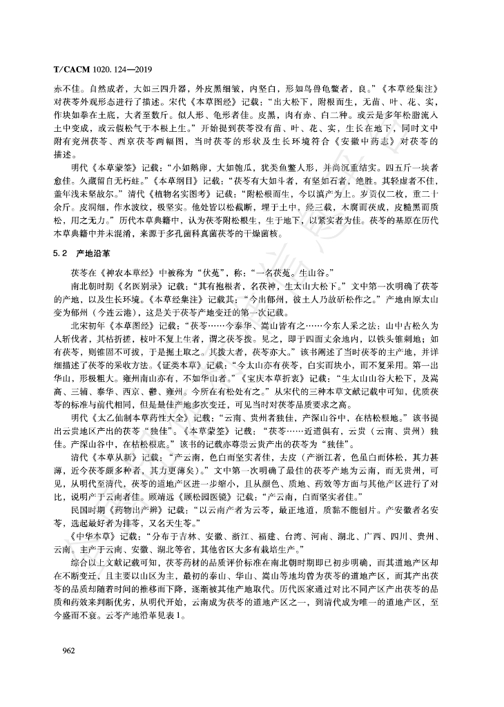 T/CACM 1020.124-2019 标准预览