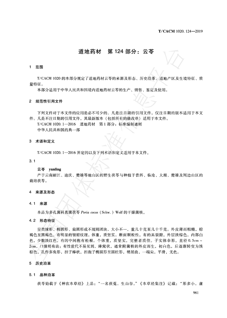 T/CACM 1020.124-2019 标准预览