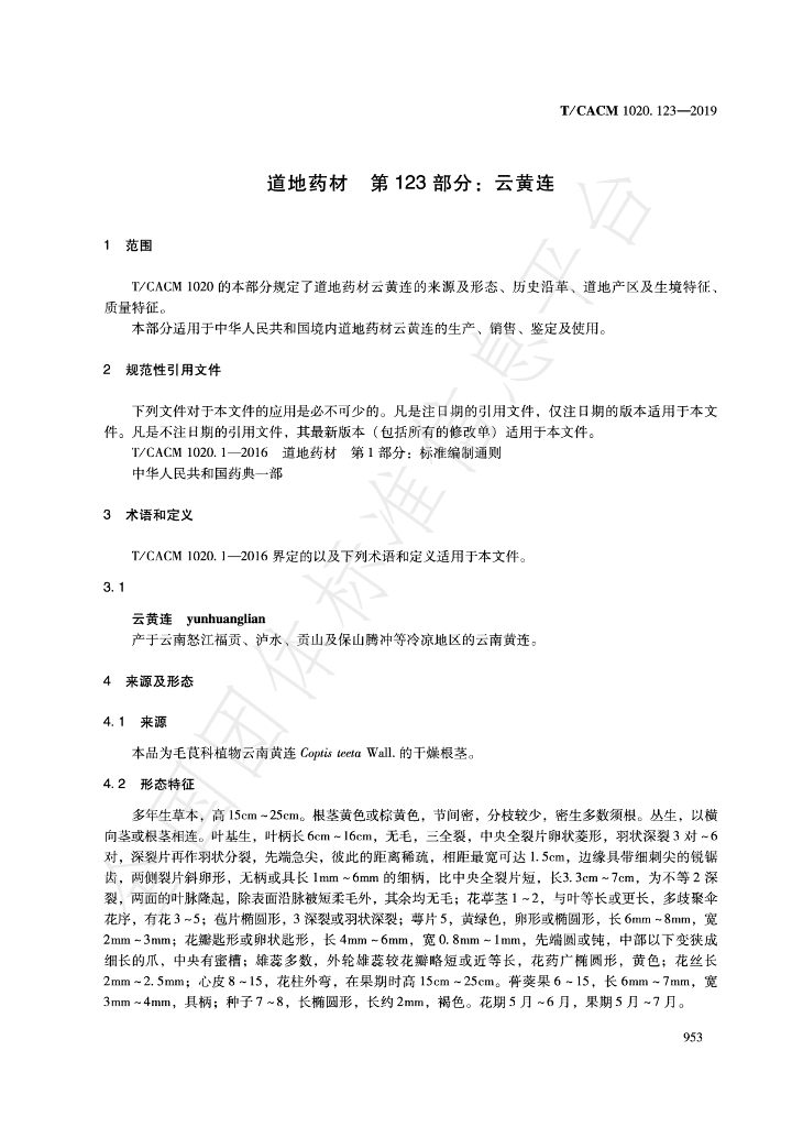 T/CACM 1020.123-2019 标准预览