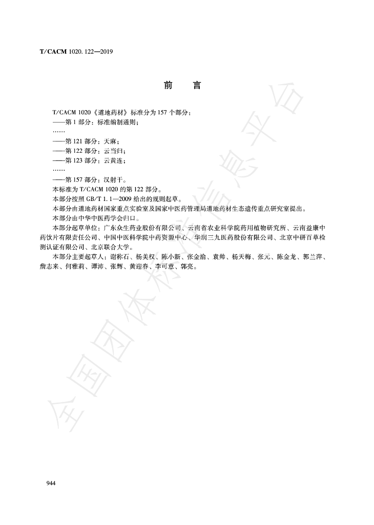 T/CACM 1020.122-2019 标准预览