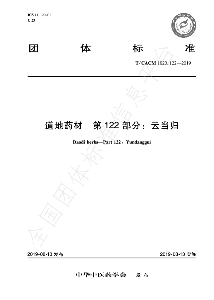 T/CACM 1020.122-2019 标准预览
