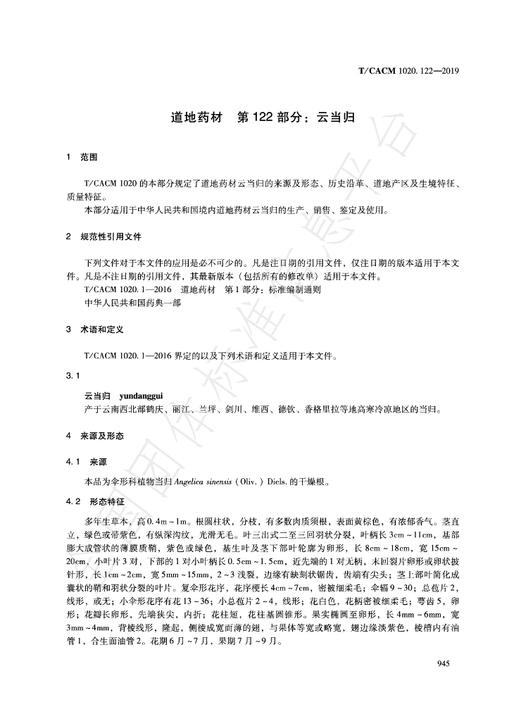 T/CACM 1020.122-2019 标准预览