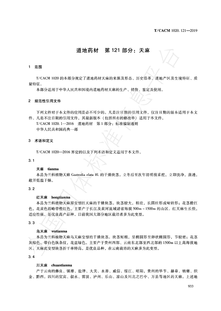 T/CACM 1020.121-2019 标准预览