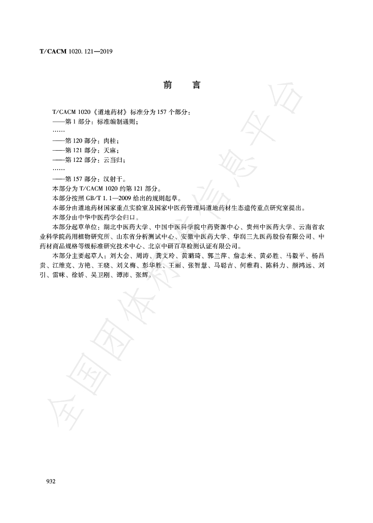T/CACM 1020.121-2019 标准预览