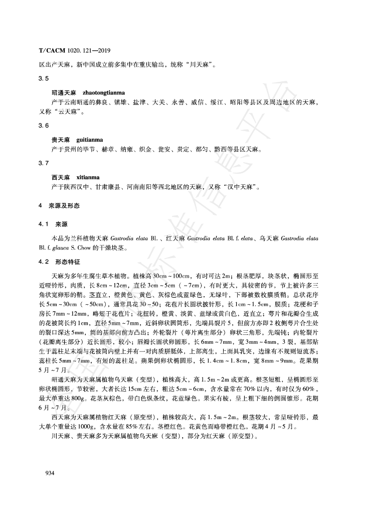 T/CACM 1020.121-2019 标准预览
