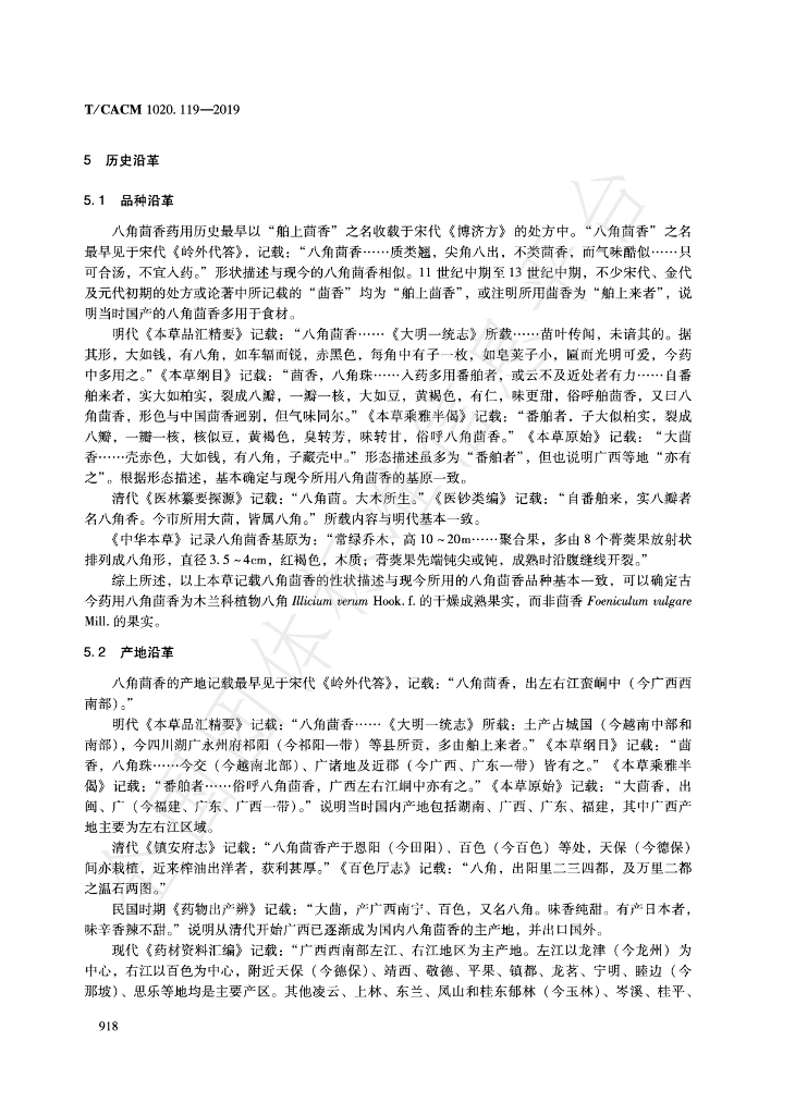 T/CACM 1020.119-2019 标准预览