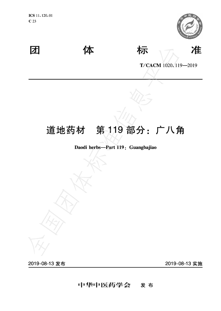 T/CACM 1020.119-2019 标准预览