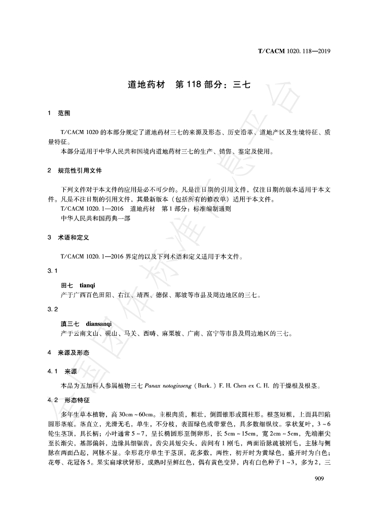 T/CACM 1020.118-2019 标准预览