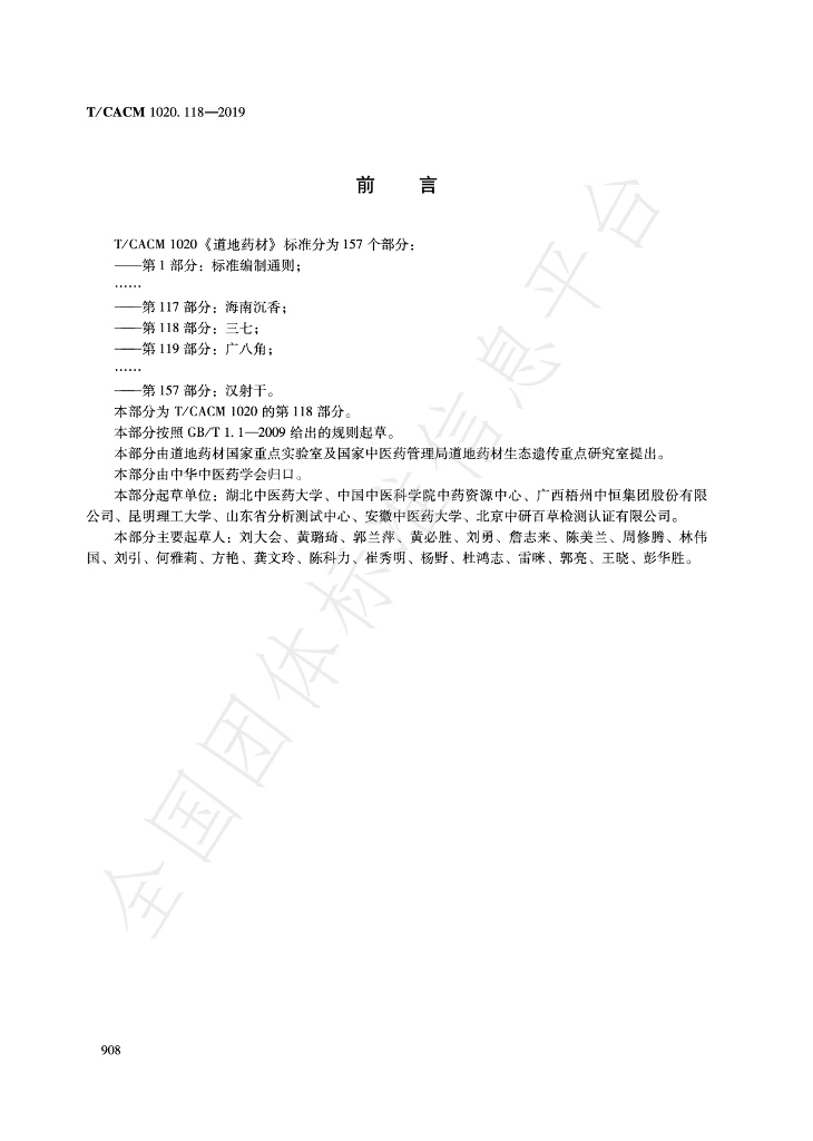 T/CACM 1020.118-2019 标准预览