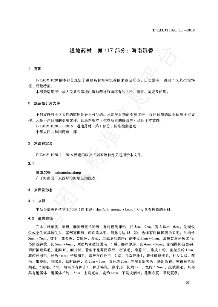 T/CACM 1020.117-2019 标准预览