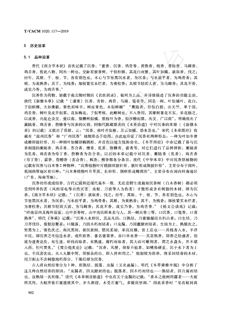 T/CACM 1020.117-2019 标准预览