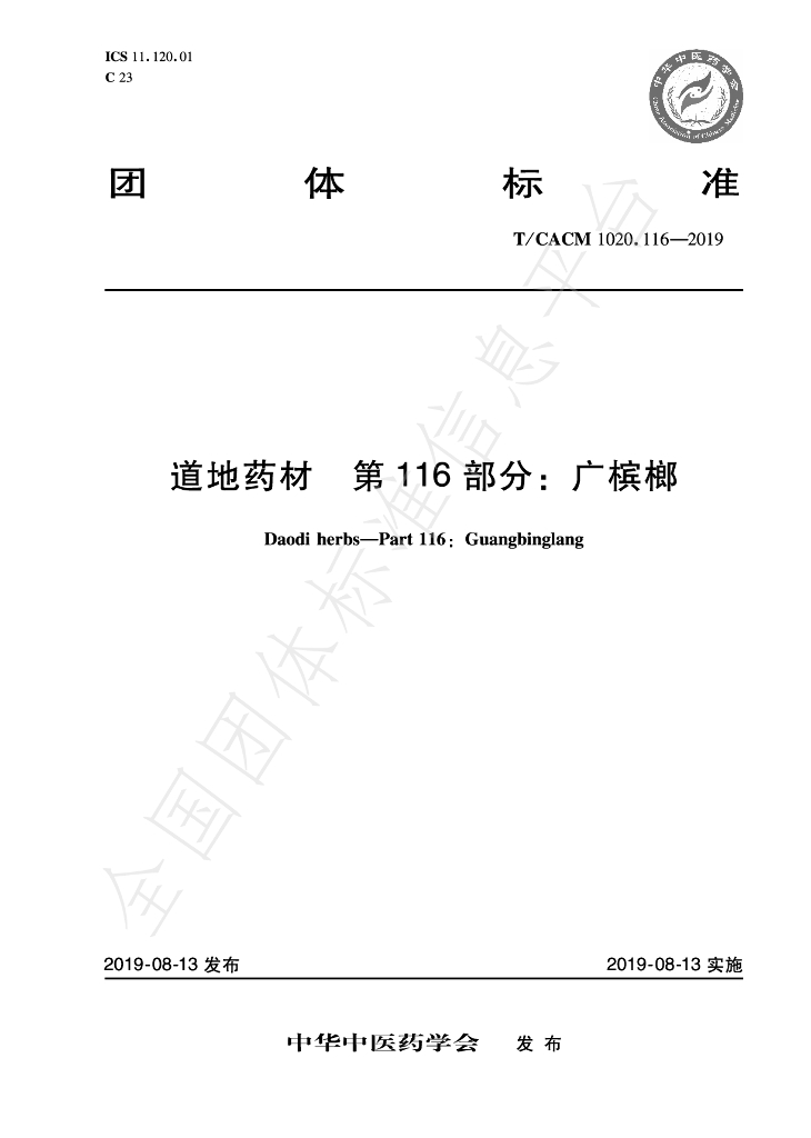 T/CACM 1020.116-2019 标准预览