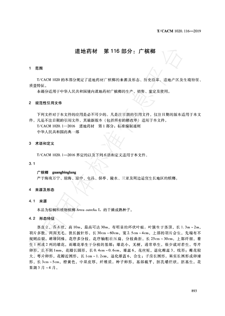 T/CACM 1020.116-2019 标准预览