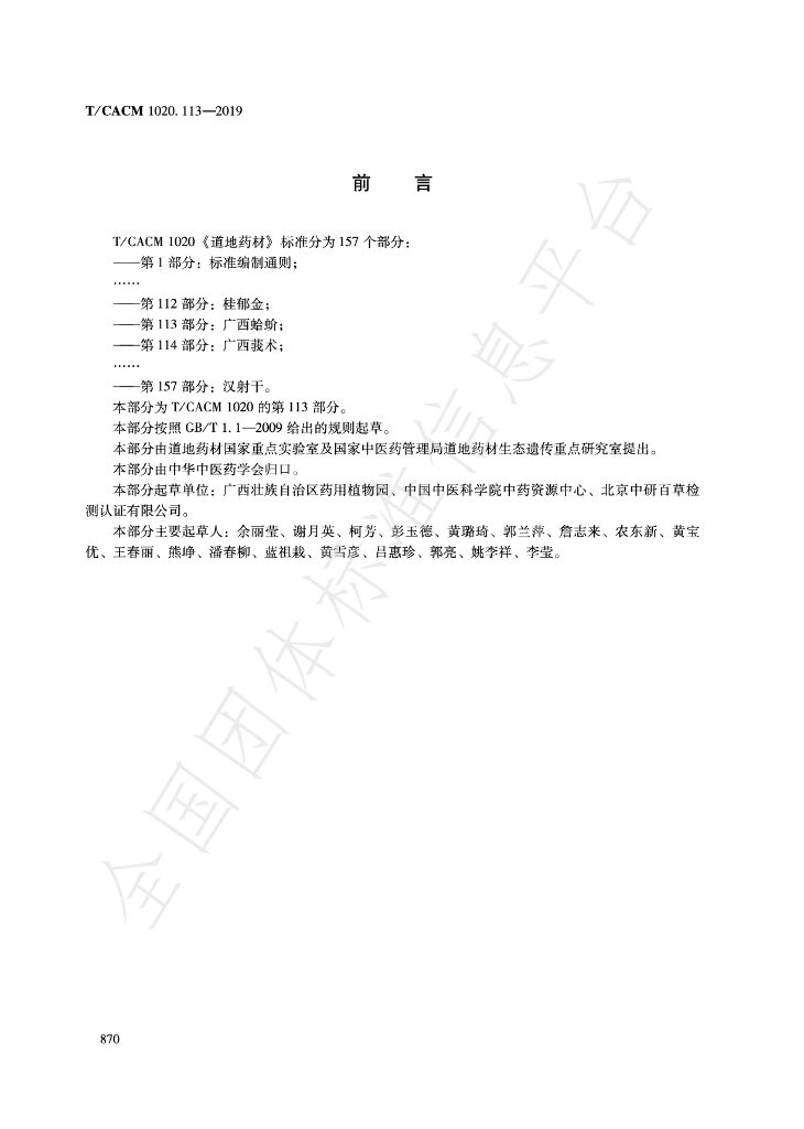 T/CACM 1020.113-2019 标准预览