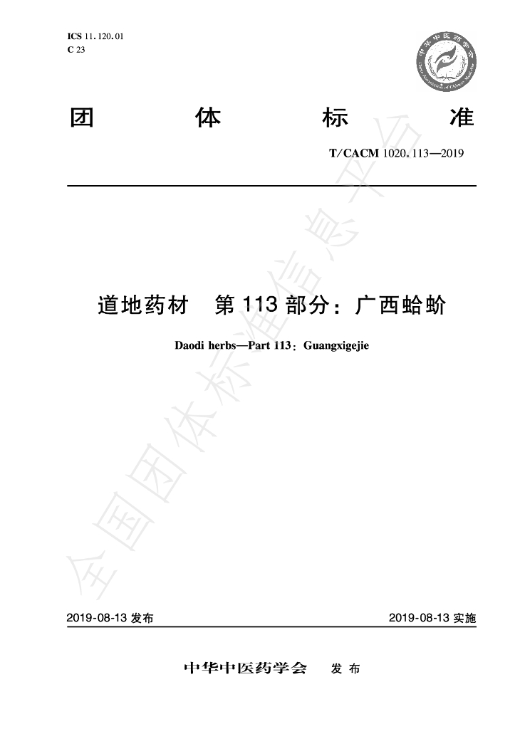 T/CACM 1020.113-2019 标准预览