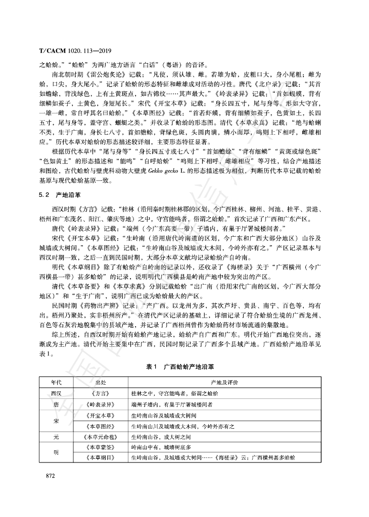 T/CACM 1020.113-2019 标准预览
