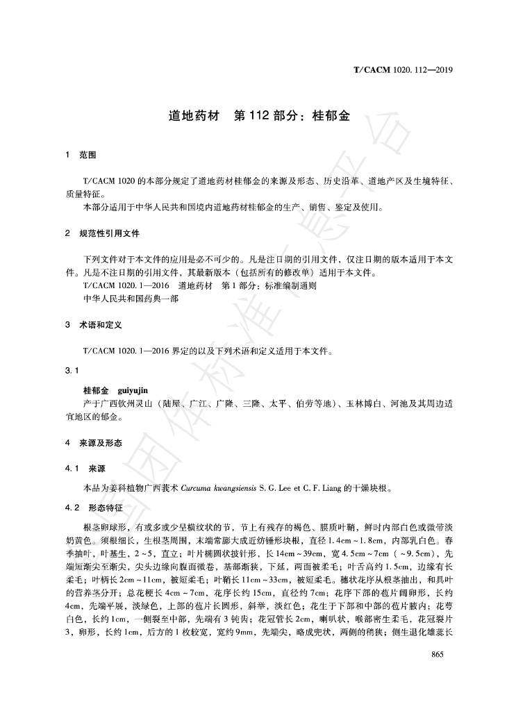 T/CACM 1020.112-2019 标准预览