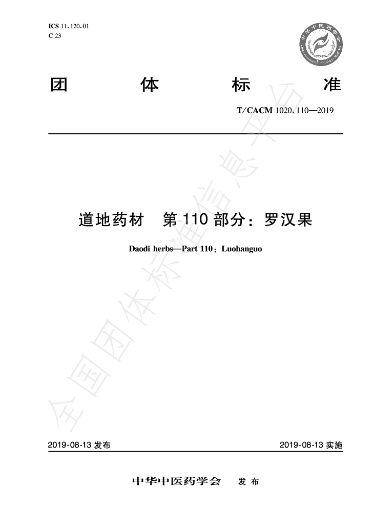 T/CACM 1020.110-2019 标准预览