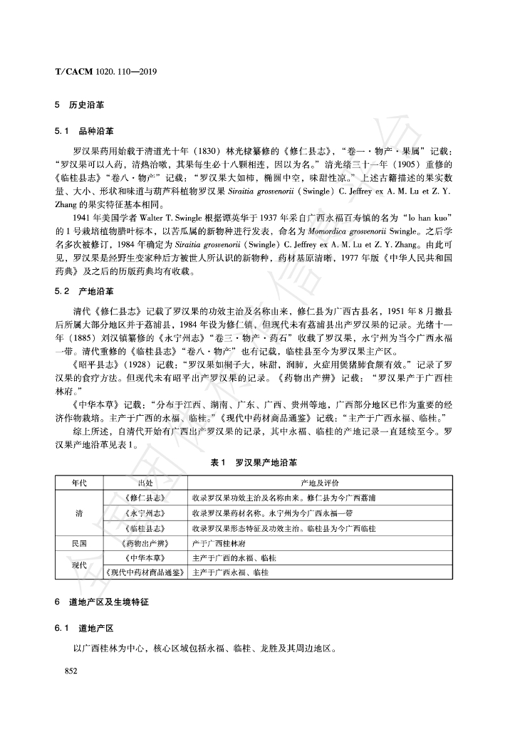 T/CACM 1020.110-2019 标准预览