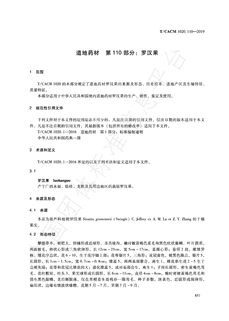 T/CACM 1020.110-2019 标准预览