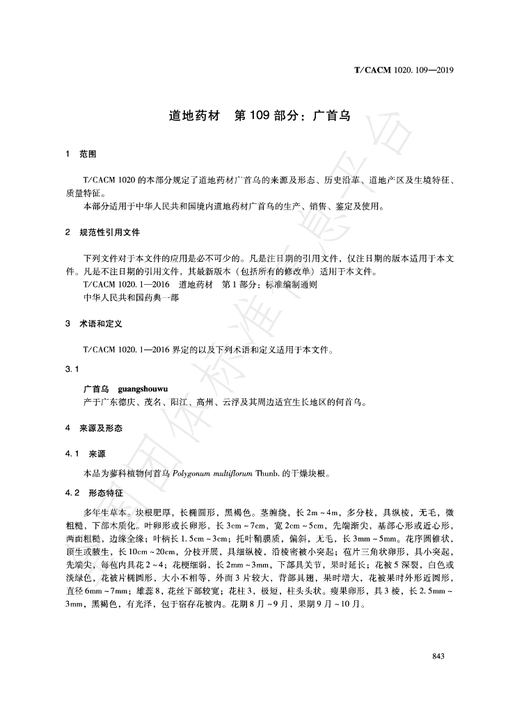 T/CACM 1020.109-2019 标准预览