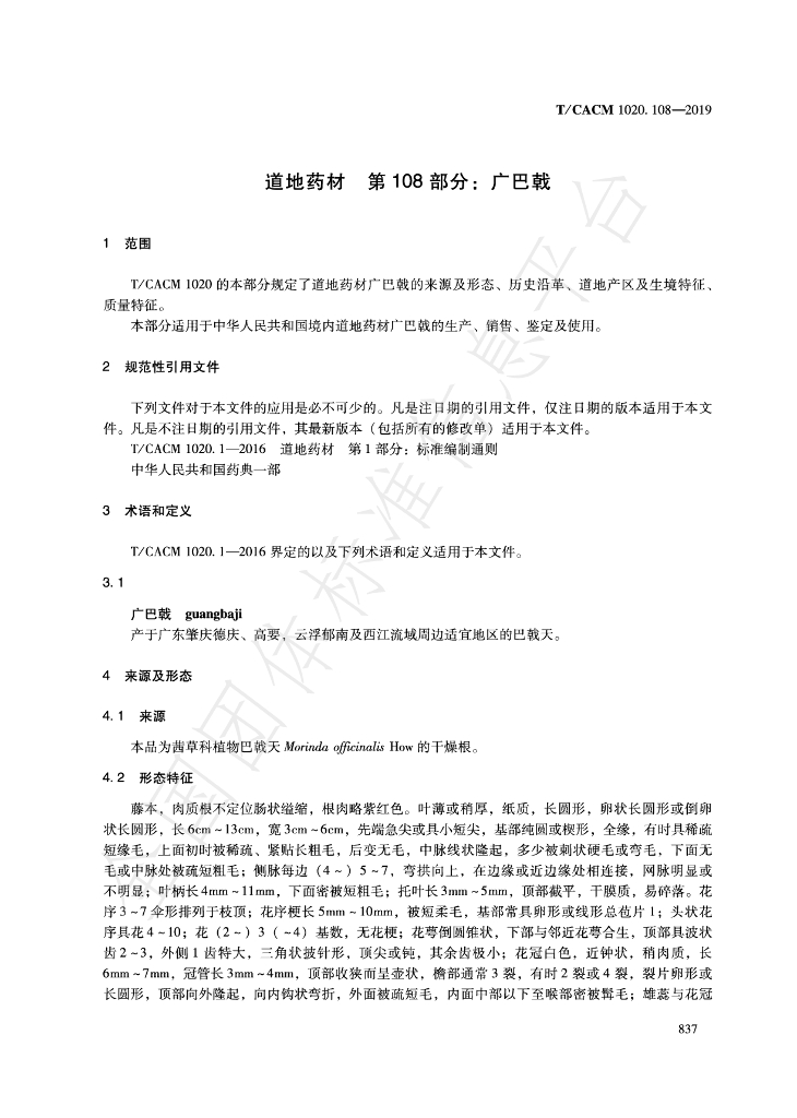 T/CACM 1020.108-2019 标准预览