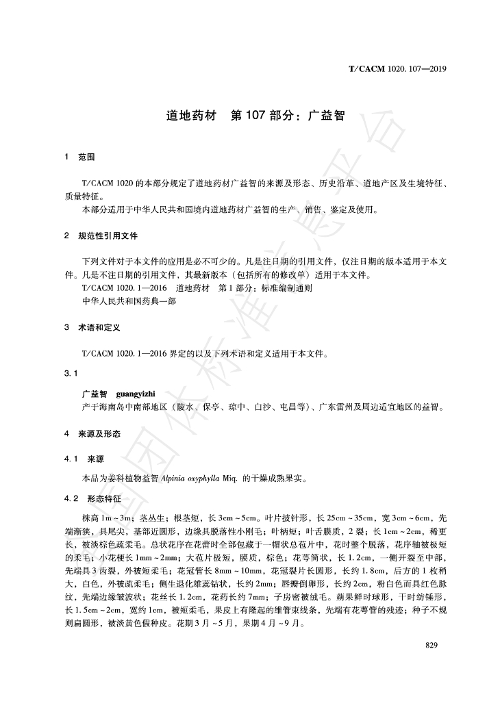 T/CACM 1020.107-2019 标准预览