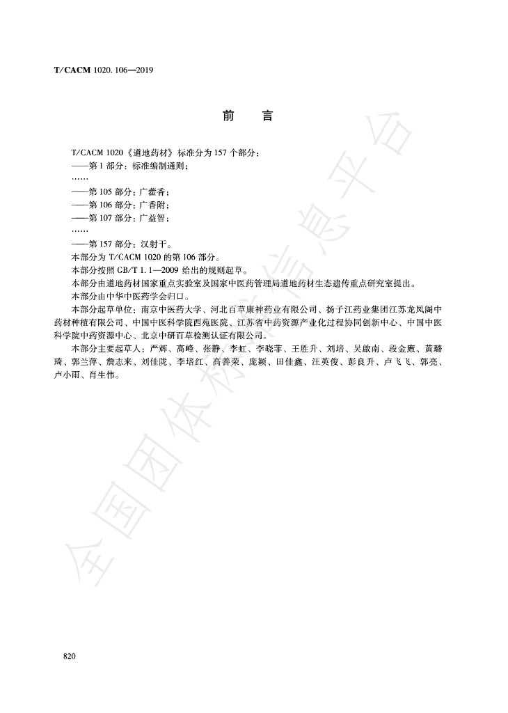 T/CACM 1020.106-2019 标准预览