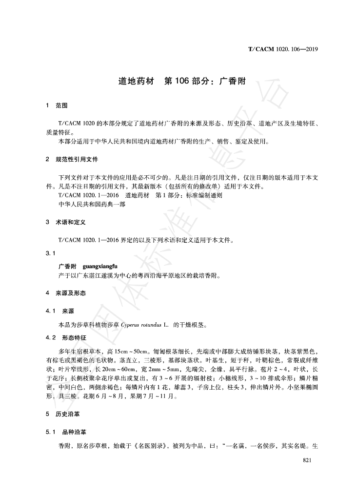 T/CACM 1020.106-2019 标准预览