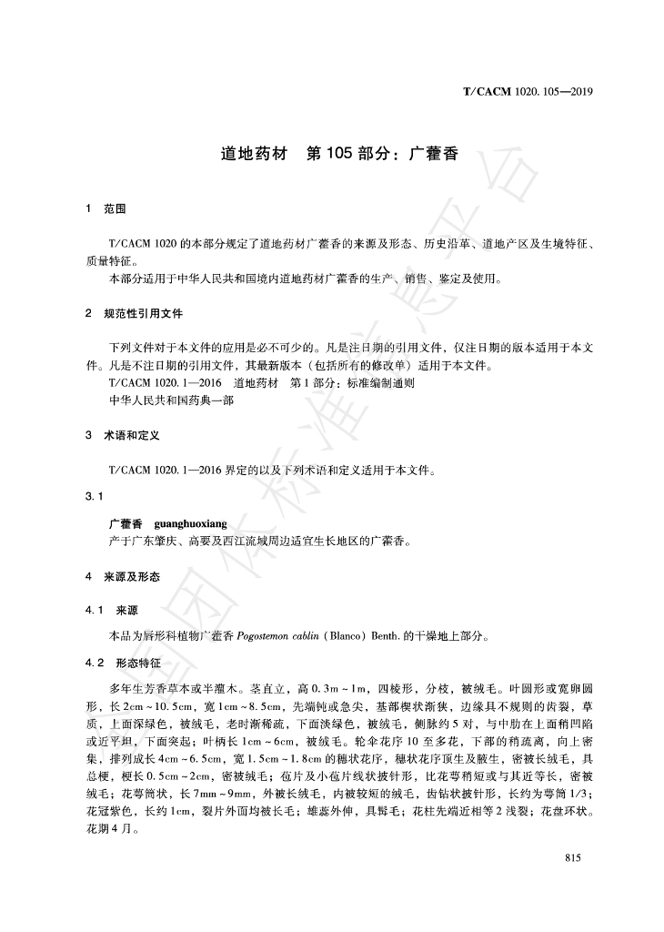 T/CACM 1020.105-2019 标准预览