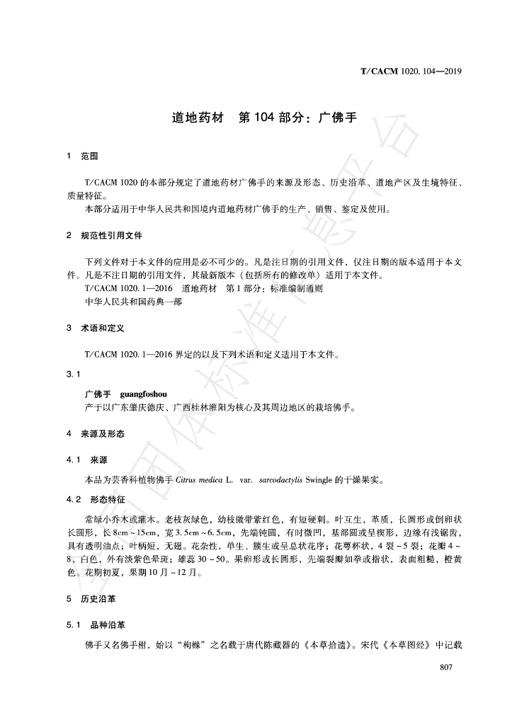 T/CACM 1020.104-2019 标准预览