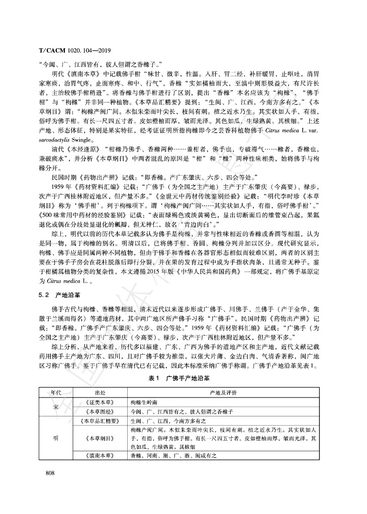 T/CACM 1020.104-2019 标准预览
