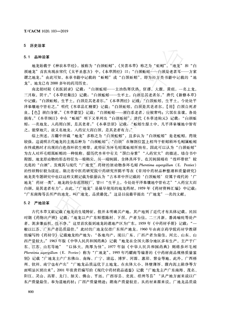 T/CACM 1020.103-2019 标准预览