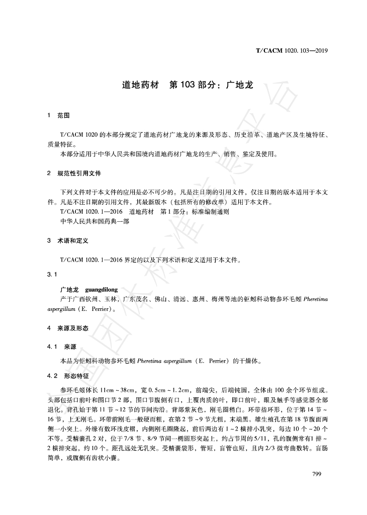 T/CACM 1020.103-2019 标准预览