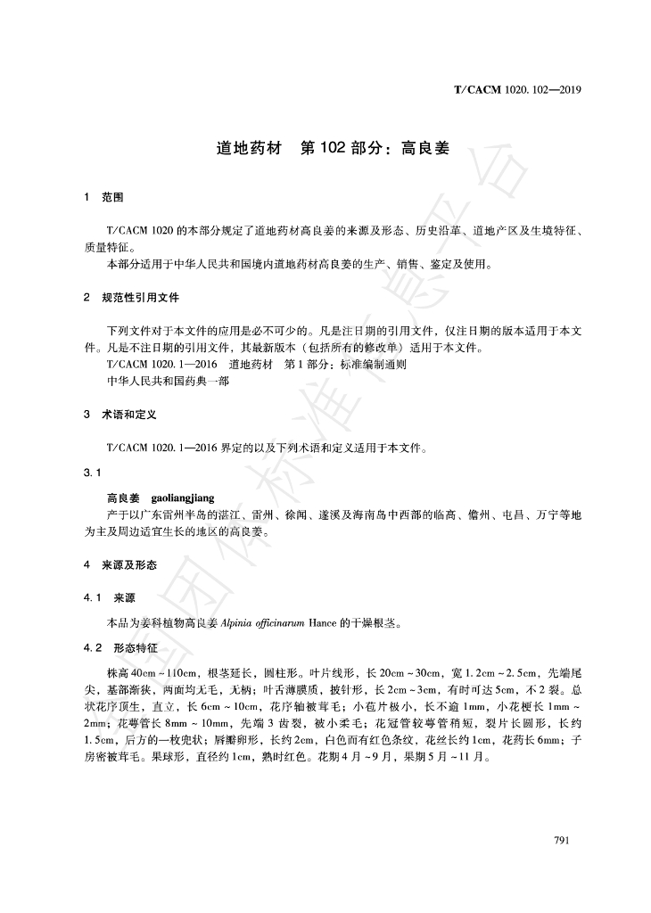 T/CACM 1020.102-2019 标准预览